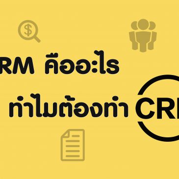 CRM คืออะไร ทำไมต้องทำ CRM