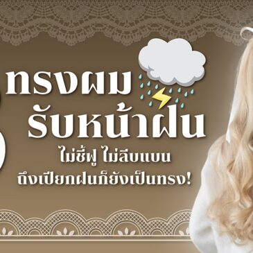 8 ทรงผมรับหน้าฝน ไม่ชี้ฟู ไม่ลีบแบน ถึงเปียกฝนก็ยังเป็นทรง!