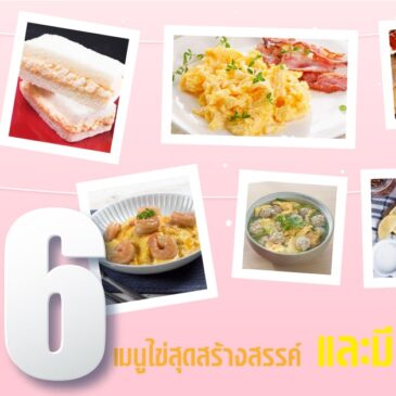 ยกระดับมื้อเช้าของคุณด้วย 6 เมนูไข่สุดสร้างสรรค์ และมีประโยชน์