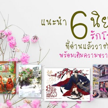 แนะนำ 6 นิยายรักโรแมนติกที่อ่านแล้ววางไม่ลง พร้อมเติมความหวานให้ชีวิต