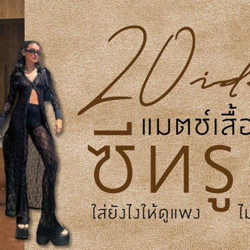 20 ไอเดียแมตช์เสื้อผ้าซีทรู ใส่ยังไงให้ดูแพง ไม่โป๊เกินไป