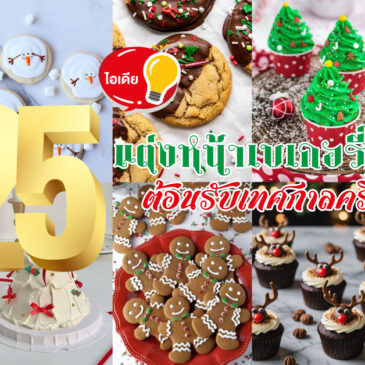 25 ไอเดียแต่งหน้าเบเกอรี่สุดน่ารัก ต้อนรับเทศกาลคริสต์มาส