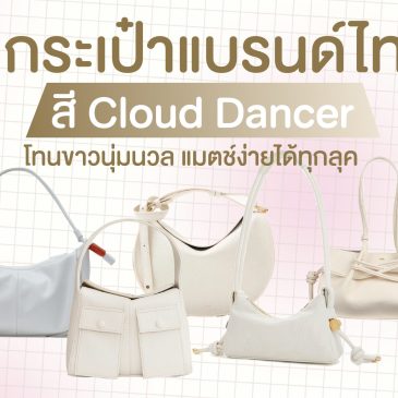 5 กระเป๋าแบรนด์ไทย สี Cloud Dancer โทนขาวนุ่มนวล แมตช์ง่ายได้ทุกลุค