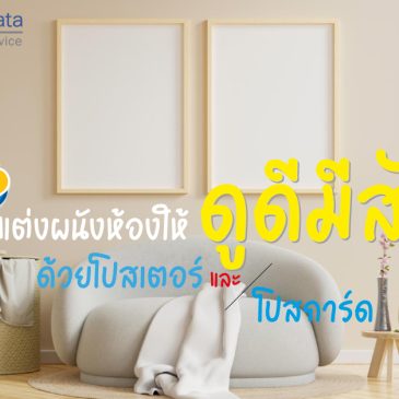 ไอเดียตกแต่งผนังห้องให้ดูดีมีสไตล์ ด้วยโปสเตอร์ และโปสการ์ด