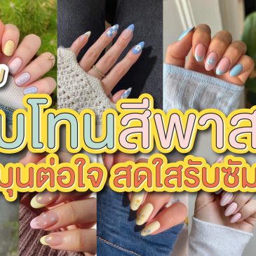 24 ไอเดียเล็บโทนสีพาสเทล ละมุนต่อใจ สดใสรับซัมเมอร์