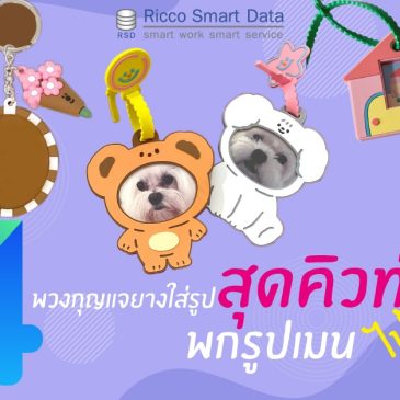 ป้ายยา 4 พวงกุญแจยางใส่รูปสุดคิวท์ พกรูปเมนไปได้ทุกที่