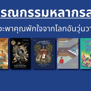 7 วรรณกรรมหลากรสชาติ ที่จะพาคุณพักใจจากโลกอันวุ่นวาย