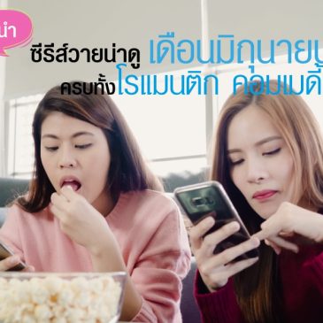แนะนำซีรีส์วายน่าดู เดือนมิถุนายน 2569 ครบทั้งโรแมนติก คอมเมดี้ และดราม่า